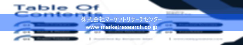 グローバル市場調査レポート販売サイトを運営しているマーケットリサーチセンター株式会社です。