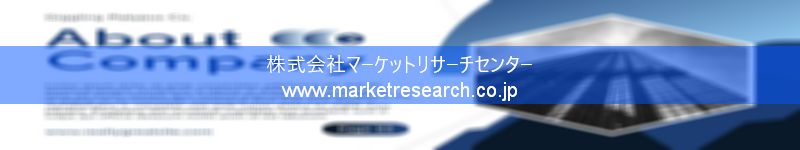 グローバル市場調査レポート販売サイトを運営しているマーケットリサーチセンター株式会社です。