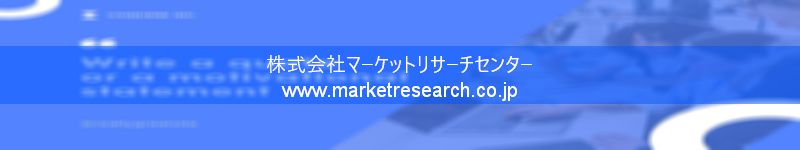 グローバル市場調査レポート販売サイトを運営しているマーケットリサーチセンター株式会社です。