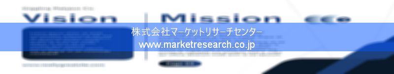 グローバル市場調査レポート販売サイトを運営しているマーケットリサーチセンター株式会社です。