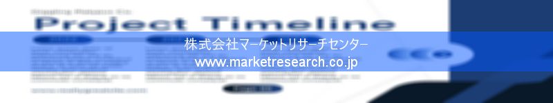 グローバル市場調査レポート販売サイトを運営しているマーケットリサーチセンター株式会社です。