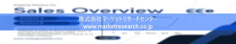 グローバル市場調査レポート販売サイトを運営しているマーケットリサーチセンター株式会社です。