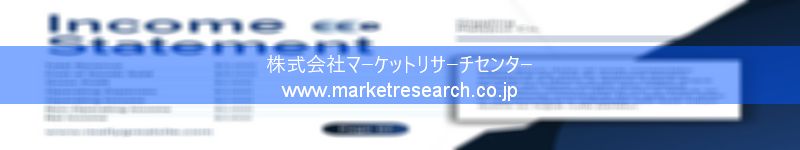 グローバル市場調査レポート販売サイトを運営しているマーケットリサーチセンター株式会社です。