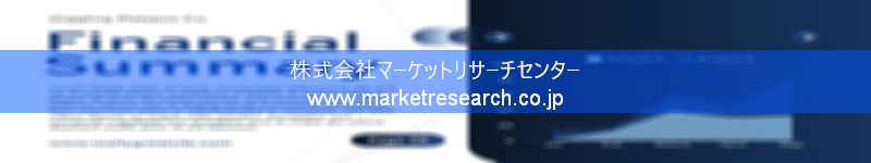 グローバル市場調査レポート販売サイトを運営しているマーケットリサーチセンター株式会社です。