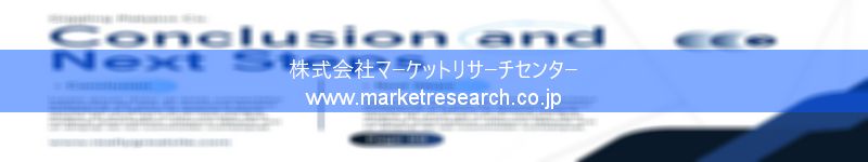 グローバル市場調査レポート販売サイトを運営しているマーケットリサーチセンター株式会社です。