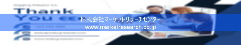 グローバル市場調査レポート販売サイトを運営しているマーケットリサーチセンター株式会社です。