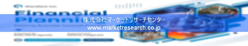 グローバル市場調査レポート販売サイトを運営しているマーケットリサーチセンター株式会社です。