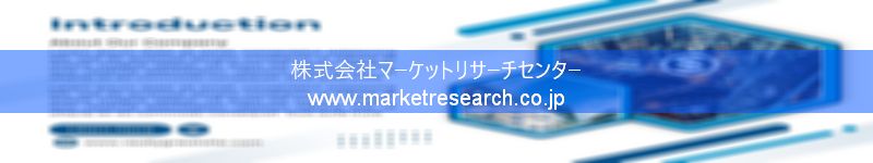 グローバル市場調査レポート販売サイトを運営しているマーケットリサーチセンター株式会社です。