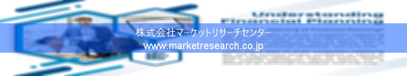 グローバル市場調査レポート販売サイトを運営しているマーケットリサーチセンター株式会社です。