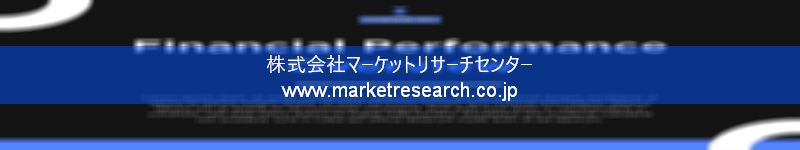 グローバル市場調査レポート販売サイトを運営しているマーケットリサーチセンター株式会社です。