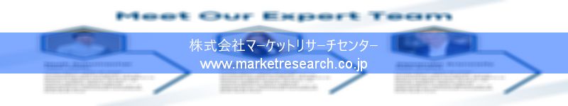 グローバル市場調査レポート販売サイトを運営しているマーケットリサーチセンター株式会社です。