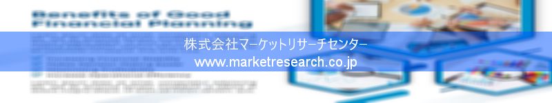 グローバル市場調査レポート販売サイトを運営しているマーケットリサーチセンター株式会社です。