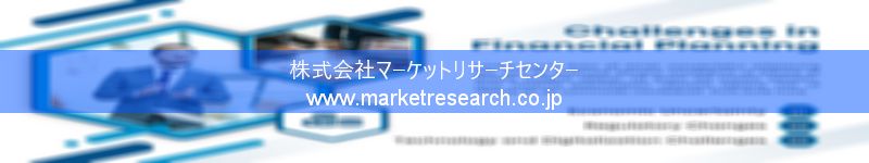 グローバル市場調査レポート販売サイトを運営しているマーケットリサーチセンター株式会社です。