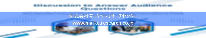 グローバル市場調査レポート販売サイトを運営しているマーケットリサーチセンター株式会社です。