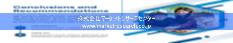 グローバル市場調査レポート販売サイトを運営しているマーケットリサーチセンター株式会社です。