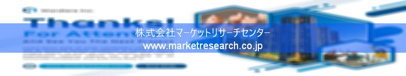 グローバル市場調査レポート販売サイトを運営しているマーケットリサーチセンター株式会社です。