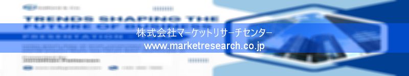 グローバル市場調査レポート販売サイトを運営しているマーケットリサーチセンター株式会社です。