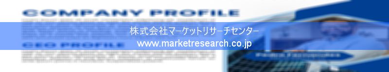 グローバル市場調査レポート販売サイトを運営しているマーケットリサーチセンター株式会社です。