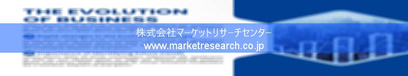 グローバル市場調査レポート販売サイトを運営しているマーケットリサーチセンター株式会社です。