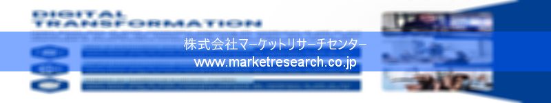 グローバル市場調査レポート販売サイトを運営しているマーケットリサーチセンター株式会社です。