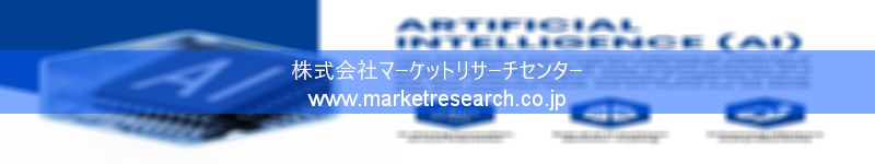 グローバル市場調査レポート販売サイトを運営しているマーケットリサーチセンター株式会社です。