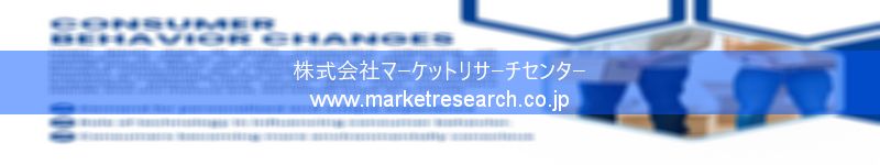 グローバル市場調査レポート販売サイトを運営しているマーケットリサーチセンター株式会社です。