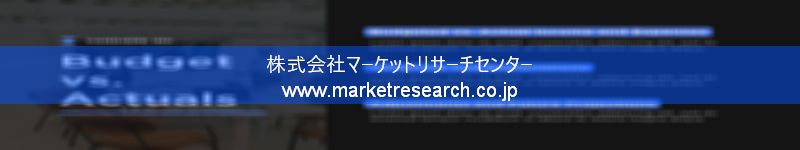 グローバル市場調査レポート販売サイトを運営しているマーケットリサーチセンター株式会社です。