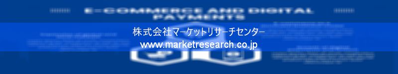 グローバル市場調査レポート販売サイトを運営しているマーケットリサーチセンター株式会社です。