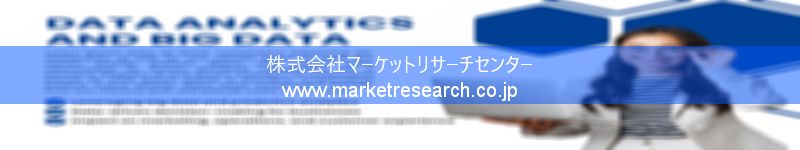 グローバル市場調査レポート販売サイトを運営しているマーケットリサーチセンター株式会社です。