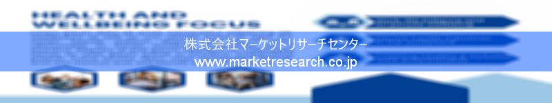 グローバル市場調査レポート販売サイトを運営しているマーケットリサーチセンター株式会社です。