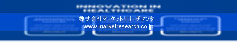 グローバル市場調査レポート販売サイトを運営しているマーケットリサーチセンター株式会社です。