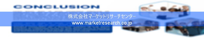 グローバル市場調査レポート販売サイトを運営しているマーケットリサーチセンター株式会社です。