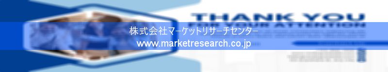 グローバル市場調査レポート販売サイトを運営しているマーケットリサーチセンター株式会社です。