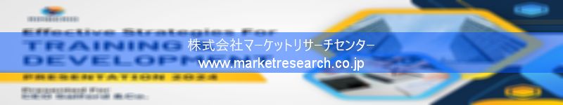 グローバル市場調査レポート販売サイトを運営しているマーケットリサーチセンター株式会社です。