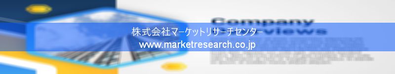 グローバル市場調査レポート販売サイトを運営しているマーケットリサーチセンター株式会社です。