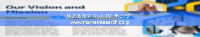 グローバル市場調査レポート販売サイトを運営しているマーケットリサーチセンター株式会社です。