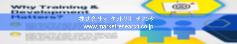 グローバル市場調査レポート販売サイトを運営しているマーケットリサーチセンター株式会社です。