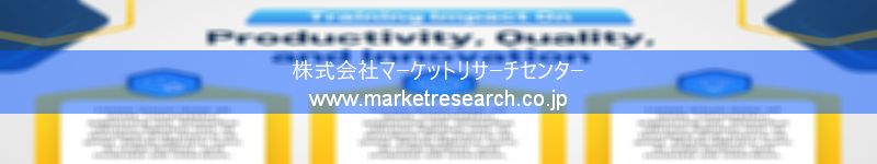 グローバル市場調査レポート販売サイトを運営しているマーケットリサーチセンター株式会社です。