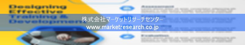 グローバル市場調査レポート販売サイトを運営しているマーケットリサーチセンター株式会社です。