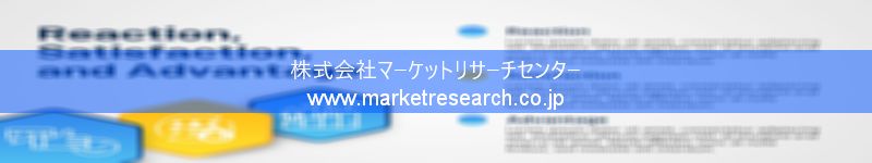 グローバル市場調査レポート販売サイトを運営しているマーケットリサーチセンター株式会社です。