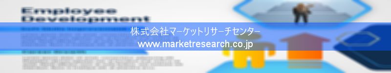 グローバル市場調査レポート販売サイトを運営しているマーケットリサーチセンター株式会社です。