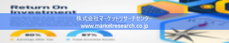 グローバル市場調査レポート販売サイトを運営しているマーケットリサーチセンター株式会社です。