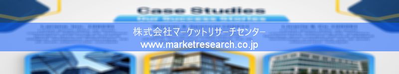 グローバル市場調査レポート販売サイトを運営しているマーケットリサーチセンター株式会社です。