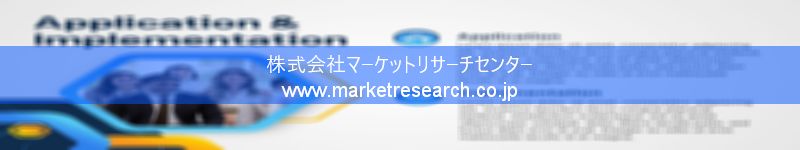 グローバル市場調査レポート販売サイトを運営しているマーケットリサーチセンター株式会社です。