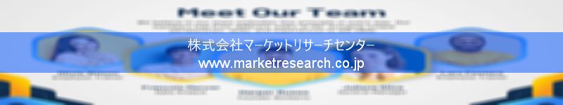 グローバル市場調査レポート販売サイトを運営しているマーケットリサーチセンター株式会社です。