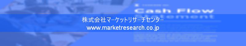 グローバル市場調査レポート販売サイトを運営しているマーケットリサーチセンター株式会社です。