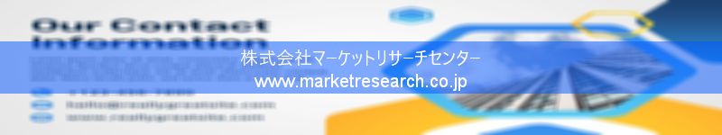 グローバル市場調査レポート販売サイトを運営しているマーケットリサーチセンター株式会社です。