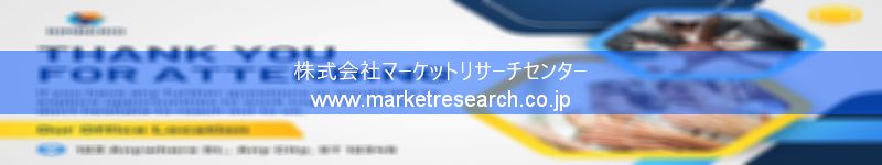 グローバル市場調査レポート販売サイトを運営しているマーケットリサーチセンター株式会社です。