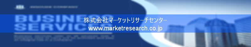 グローバル市場調査レポート販売サイトを運営しているマーケットリサーチセンター株式会社です。