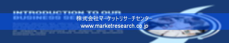 グローバル市場調査レポート販売サイトを運営しているマーケットリサーチセンター株式会社です。